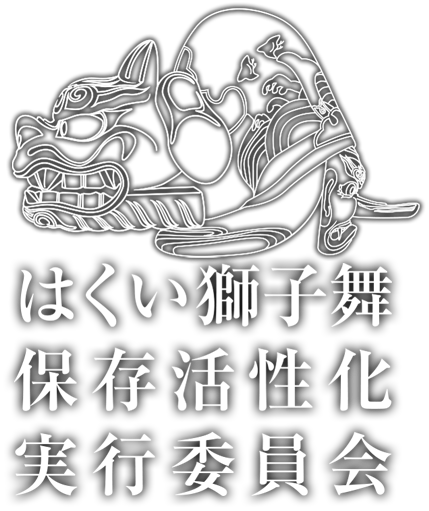 はくい獅子舞保存活性化実行委員会