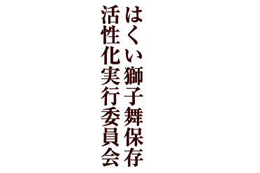 はくい獅子舞保存活性化実行委員会