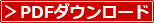 PDFダウンロード