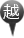 越中獅子