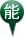 能登獅子