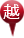 越中獅子