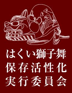 はくい獅子舞保存活性化実行委員会